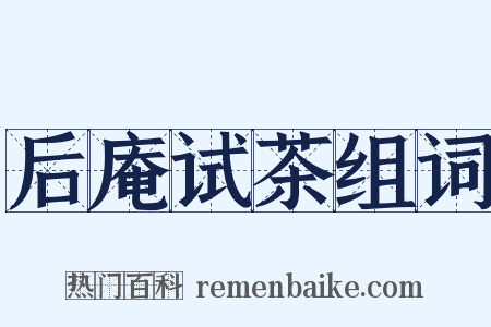 后庵试茶组词是什么意思的图片